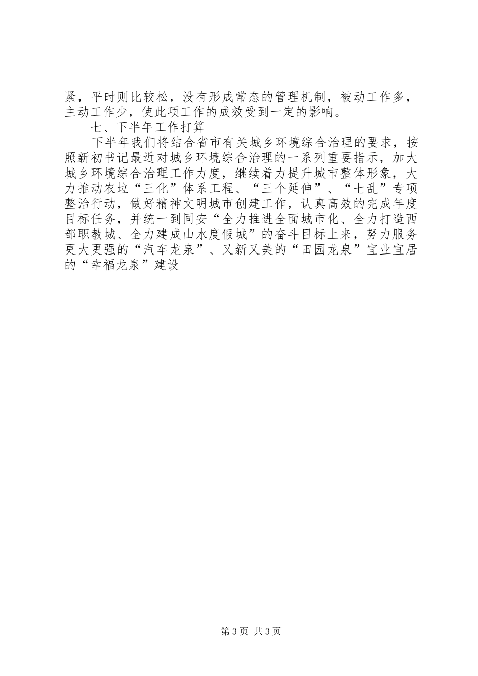 2024年街道城管办上半年工作报告_第3页