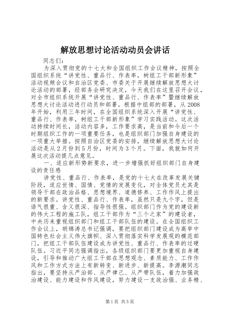 2024年解放思想讨论活动动员会致辞_第1页