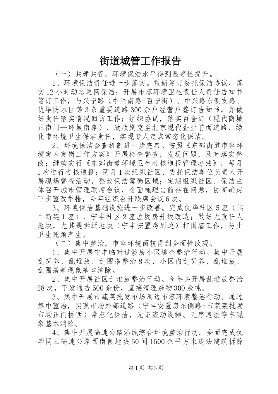 2024年街道城管工作报告_第1页