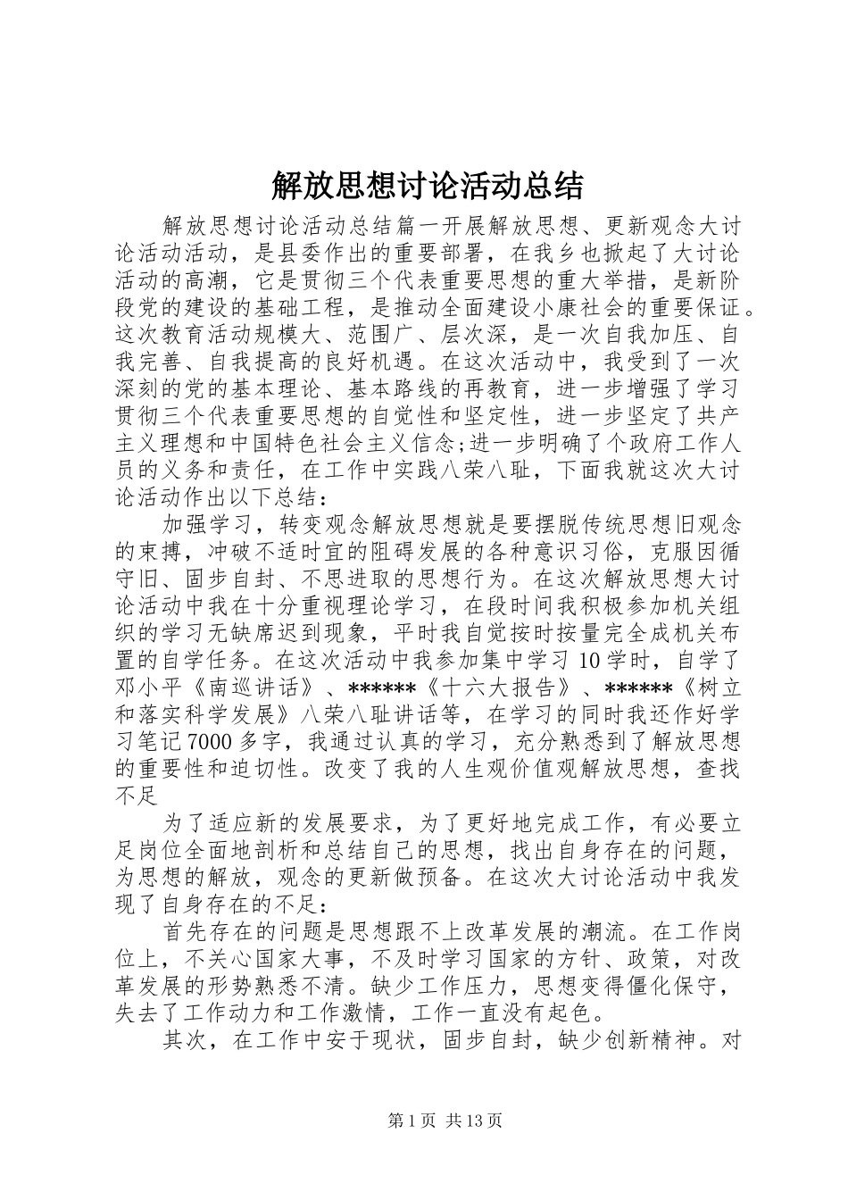 2024年解放思想讨论活动总结_第1页