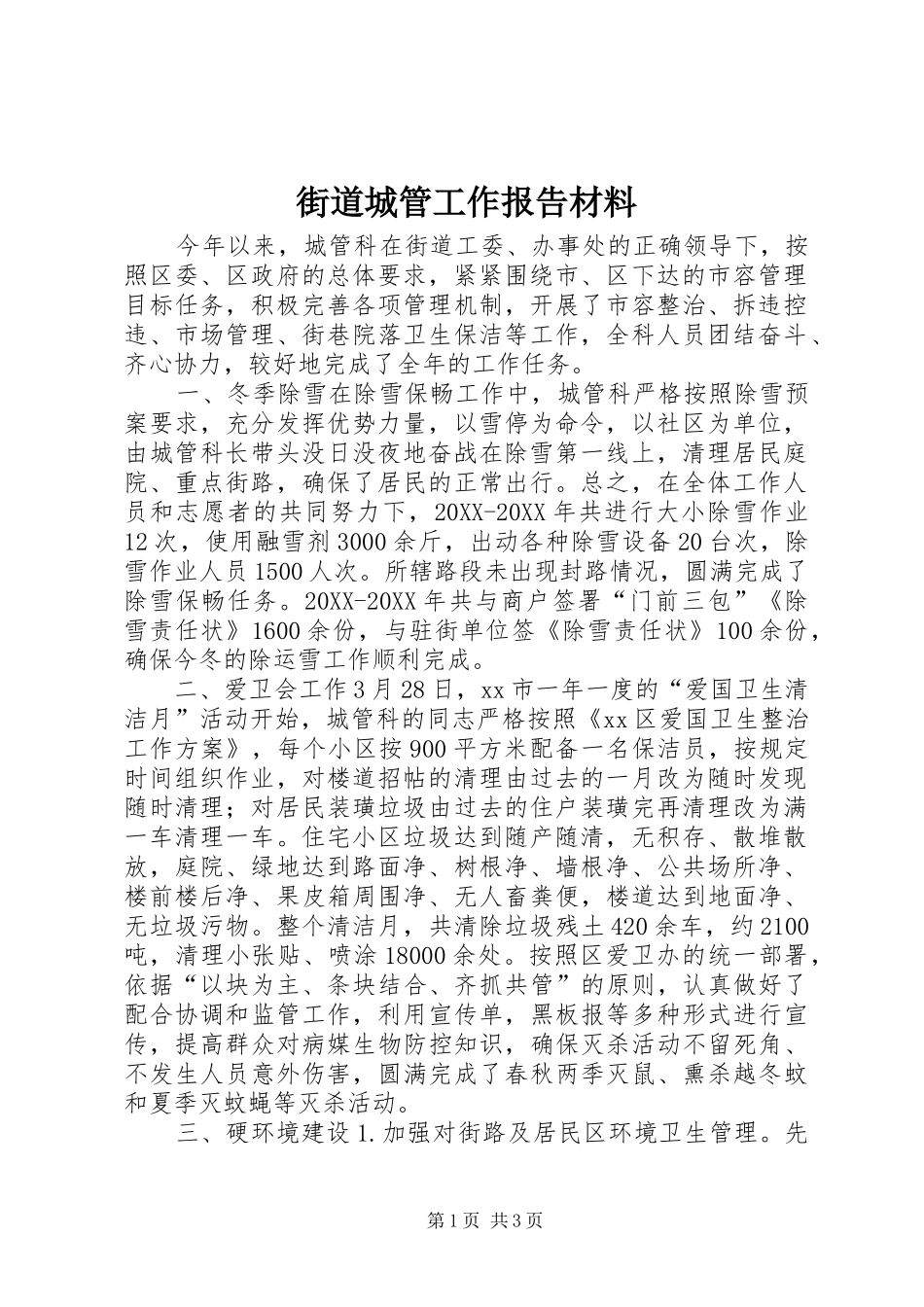 2024年街道城管工作报告材料_第1页