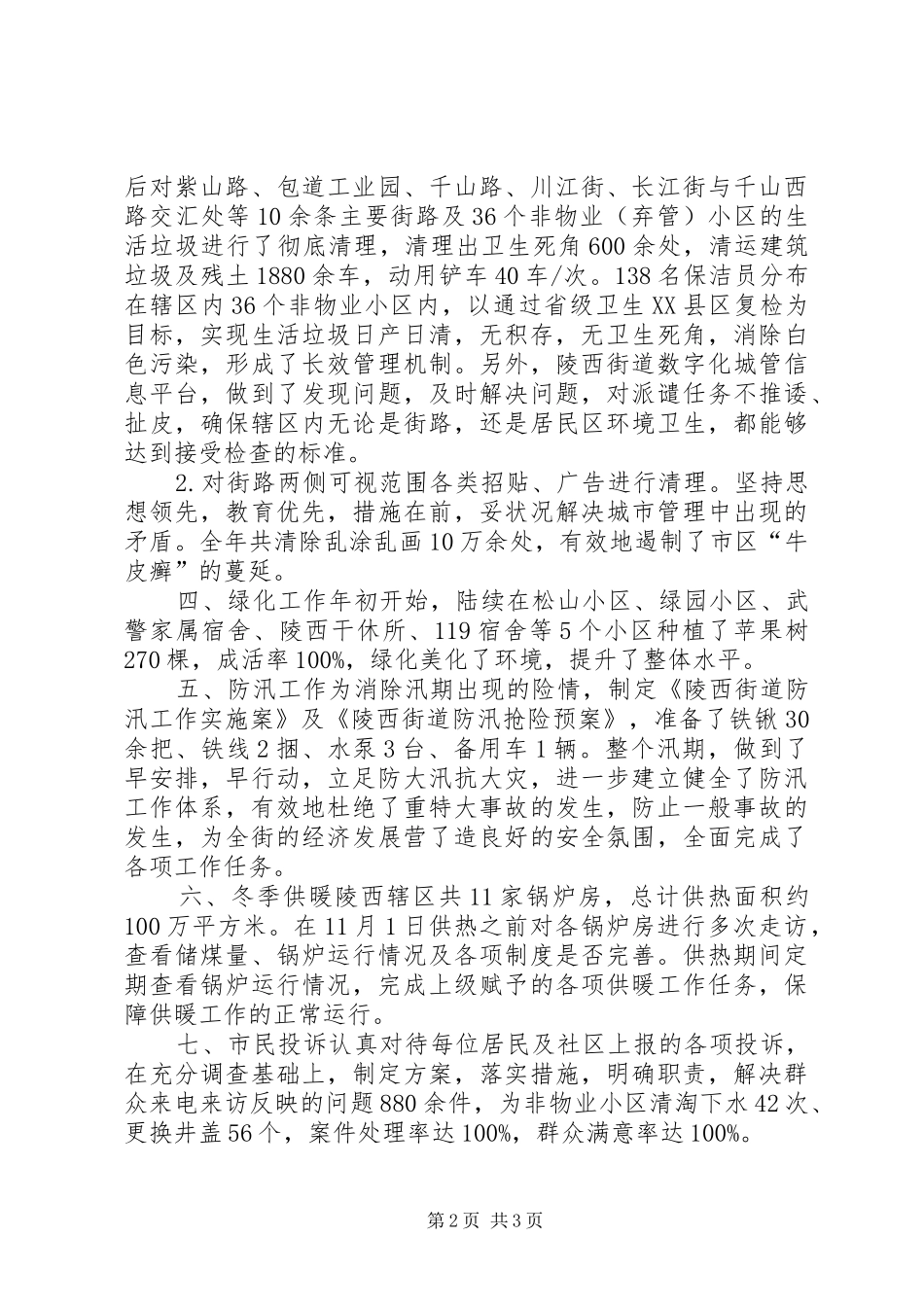2024年街道城管工作报告材料_第2页