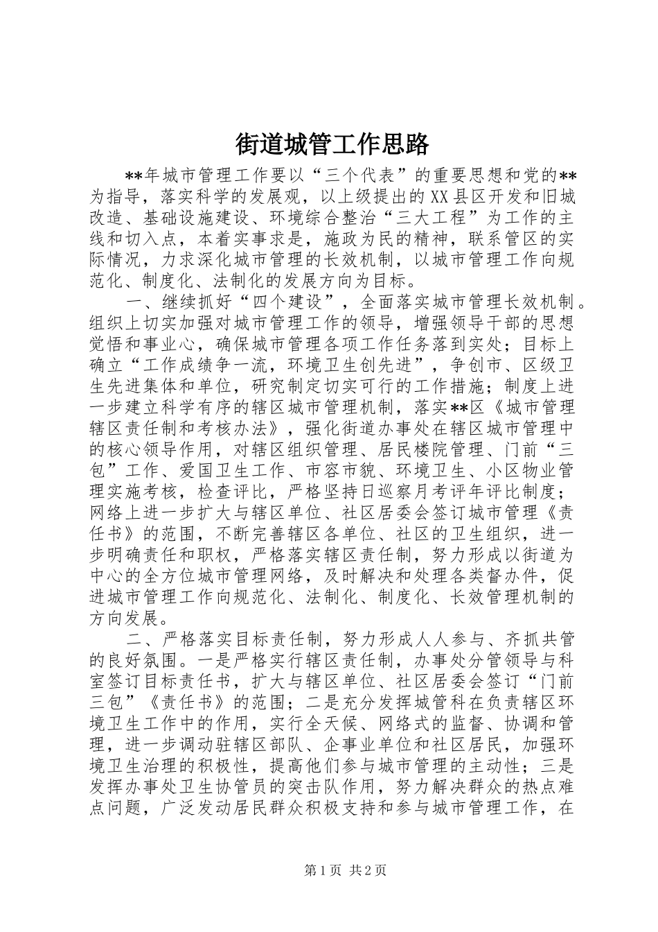 2024年街道城管工作思路_第1页