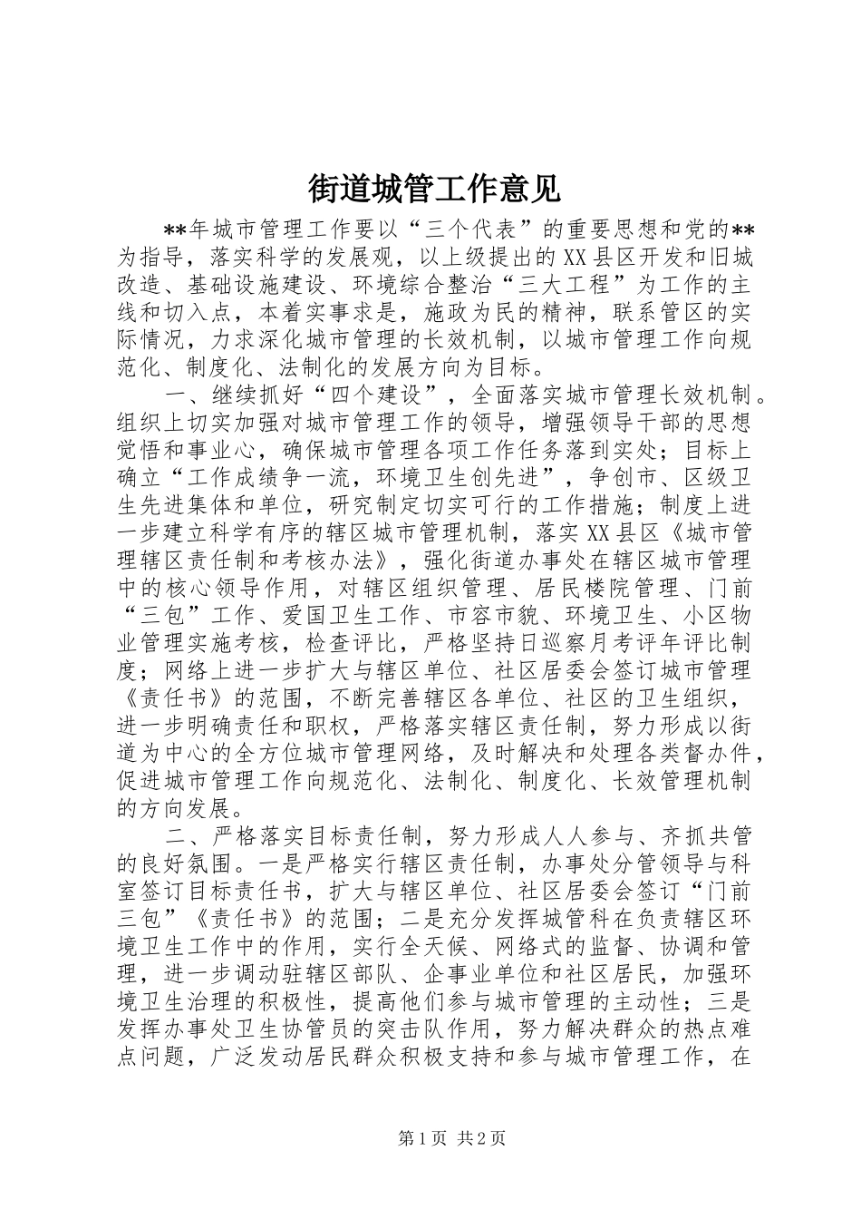 2024年街道城管工作意见_第1页