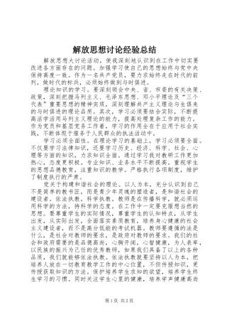 2024年解放思想讨论经验总结