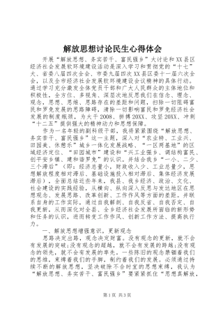 2024年解放思想讨论民生心得体会