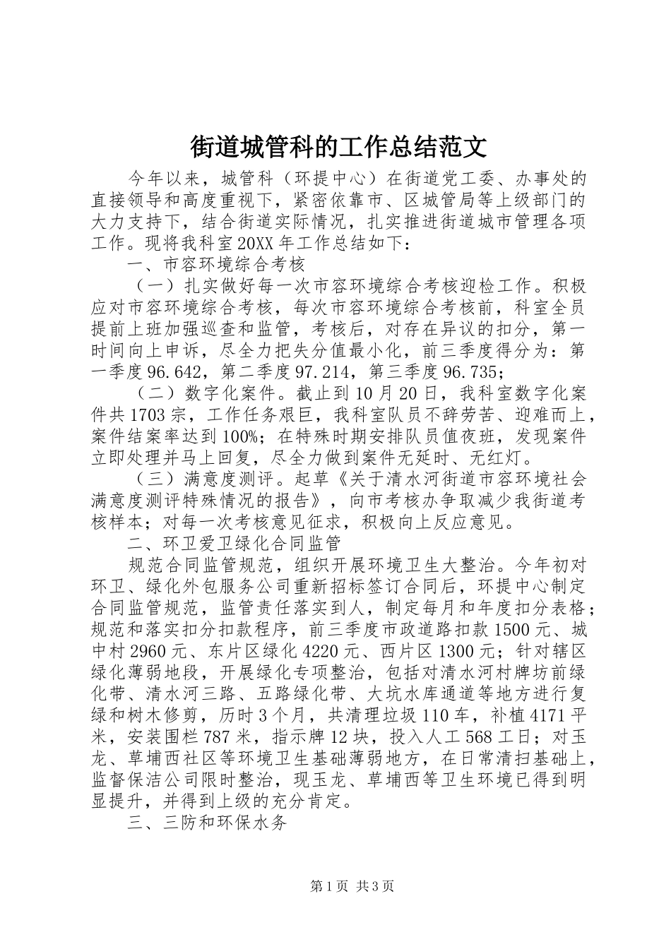 2024年街道城管科的工作总结范文_第1页