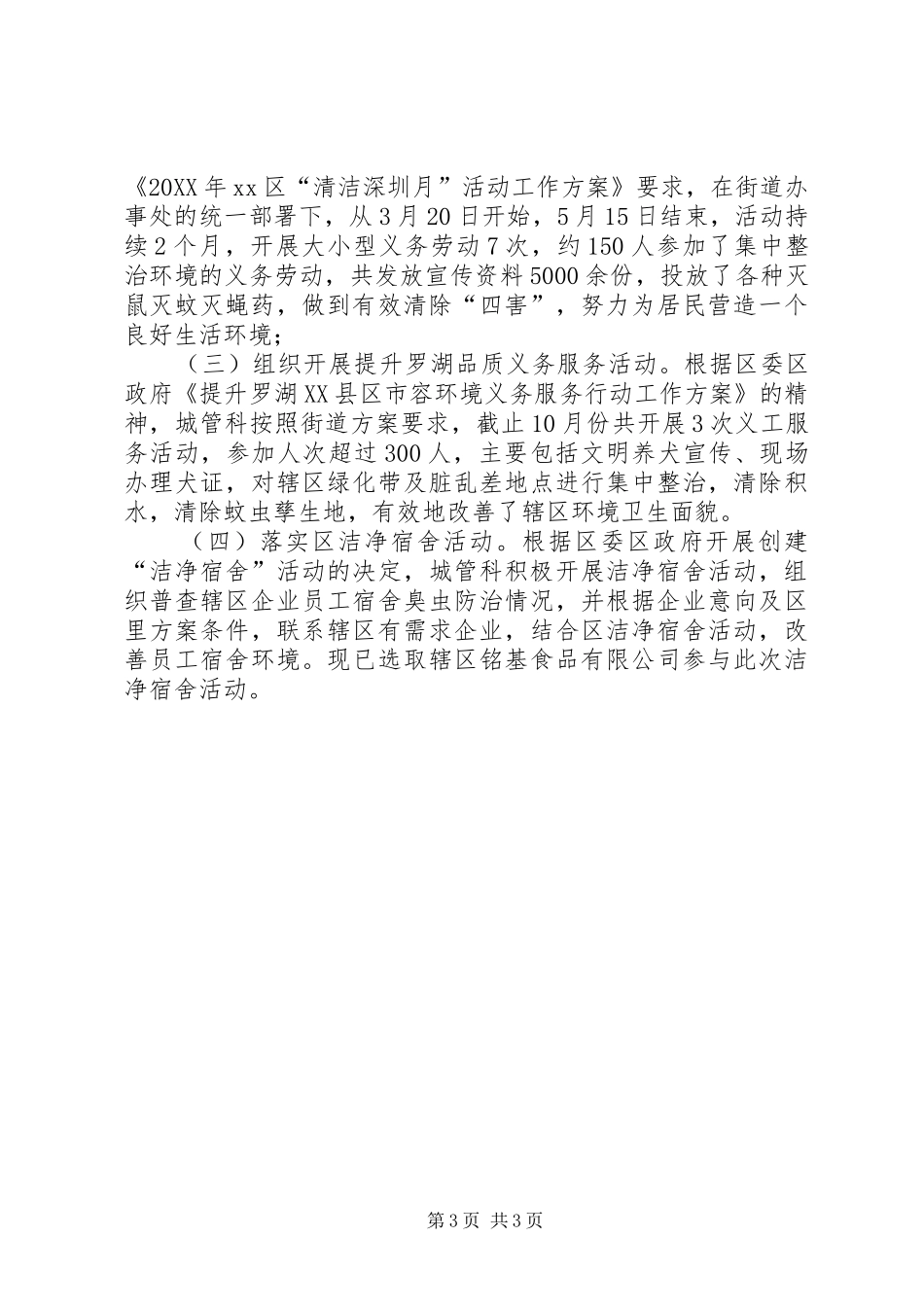 2024年街道城管科的工作总结范文_第3页