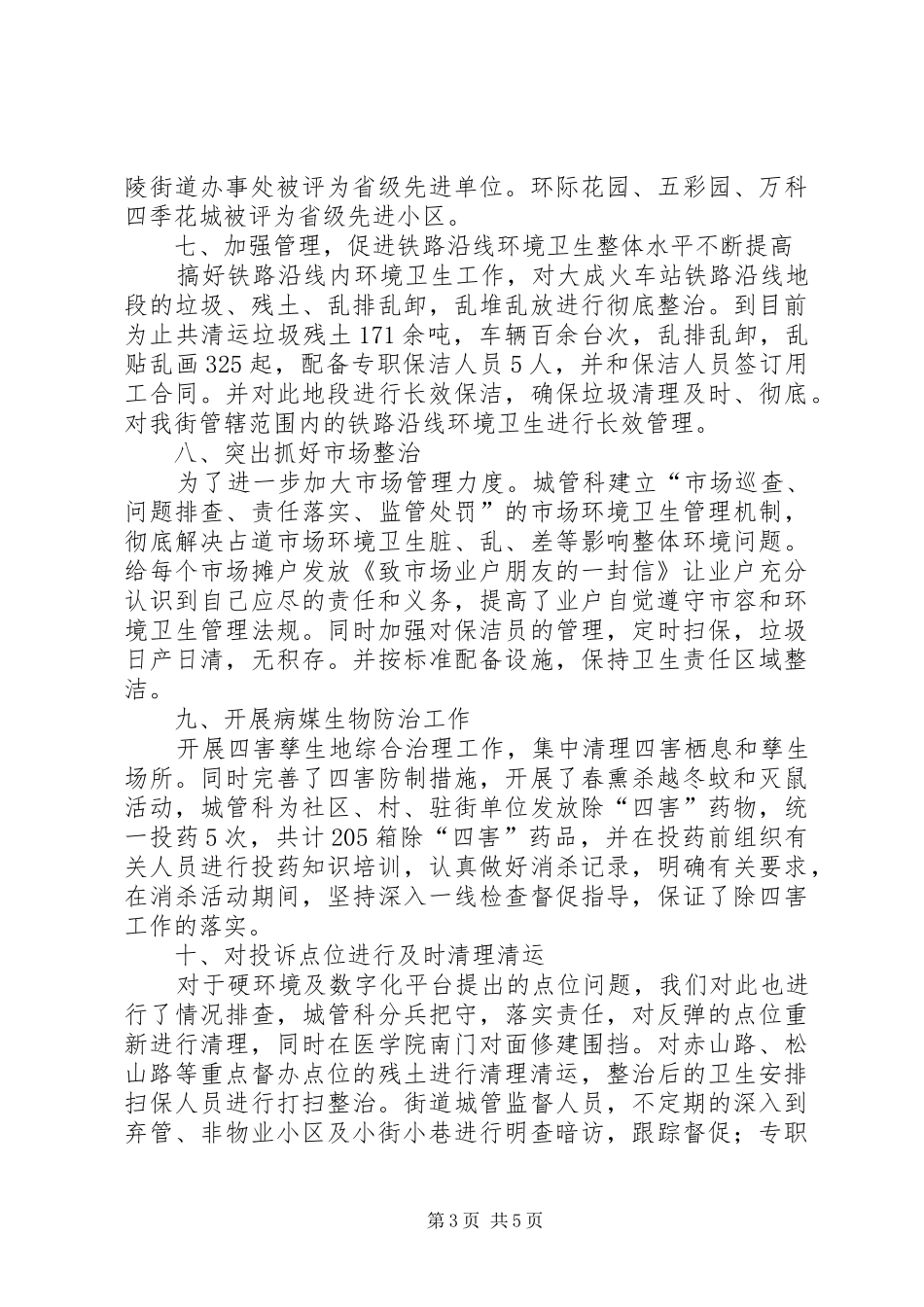 2024年街道城管科工作报告_第3页