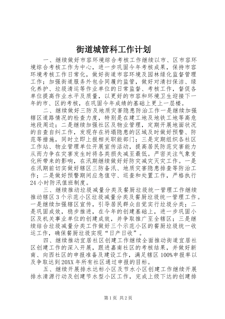 2024年街道城管科工作计划_第1页