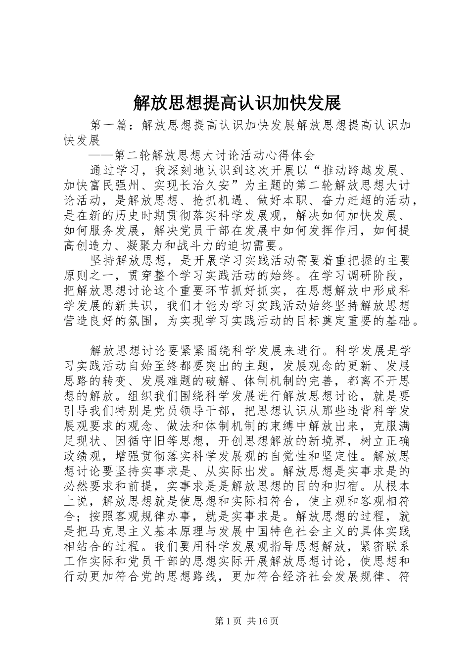 2024年解放思想提高认识加快发展_第1页