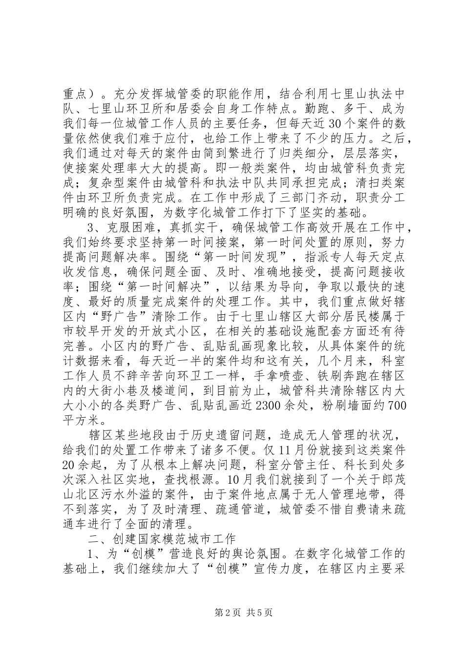 2024年街道城管科工作情况汇报_第2页