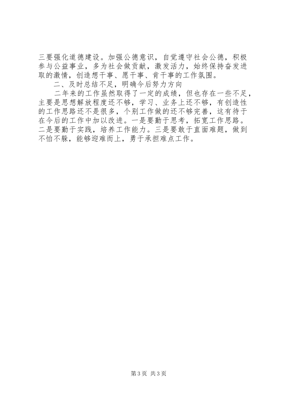 2024年街道城管科工作人员个人述职报告_第3页