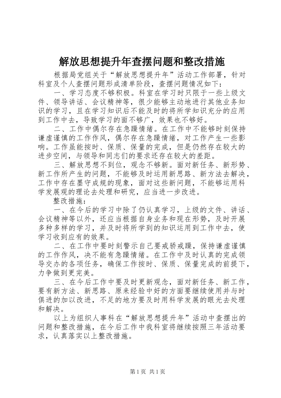 2024年解放思想提升年查摆问题和整改措施_第1页