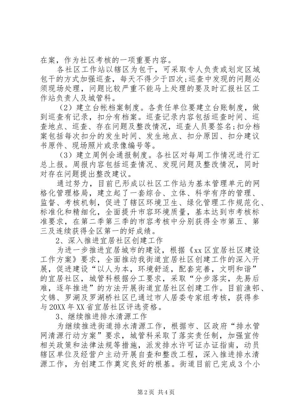 2024年街道城管科工作总结_第2页