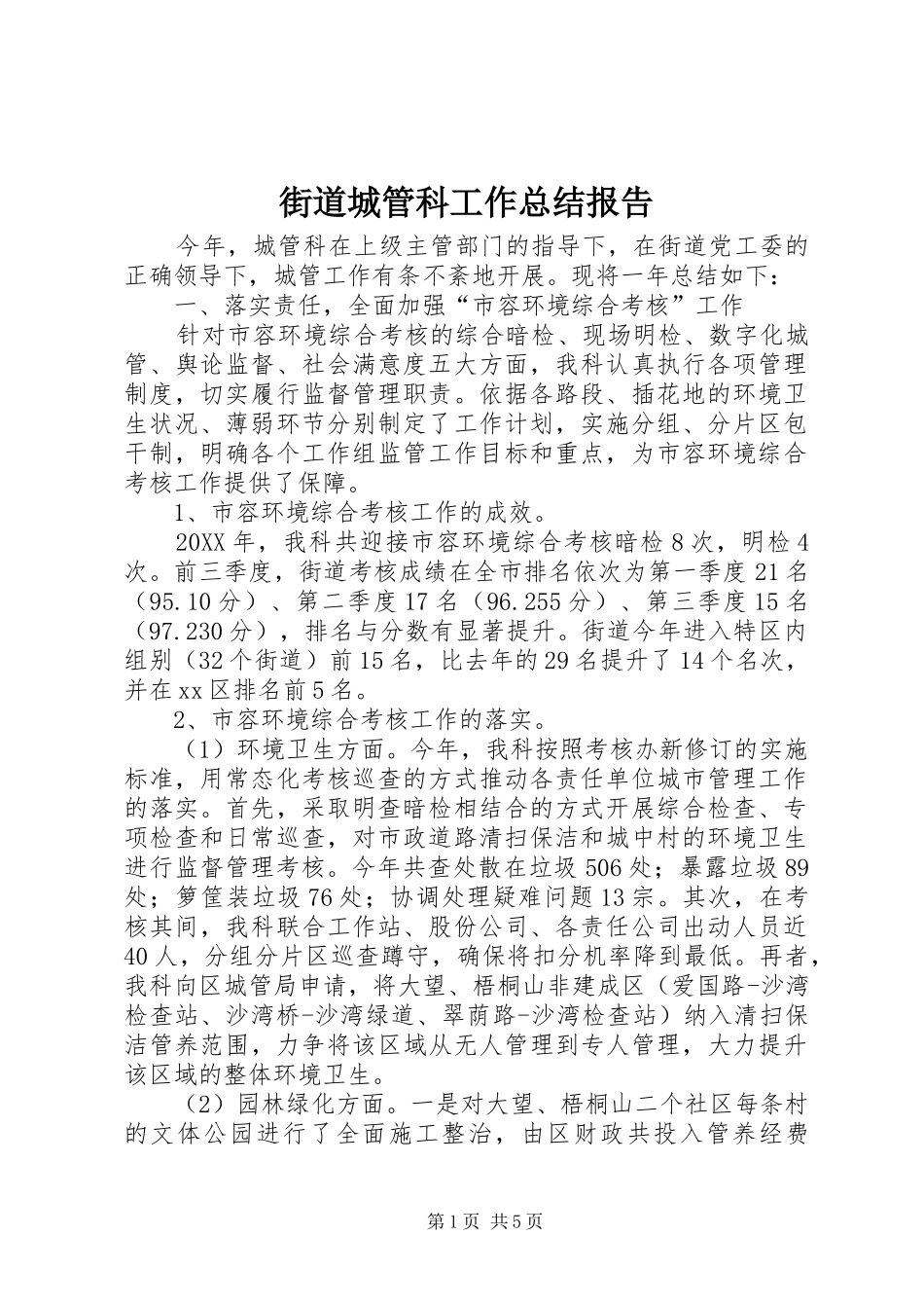 2024年街道城管科工作总结报告_第1页