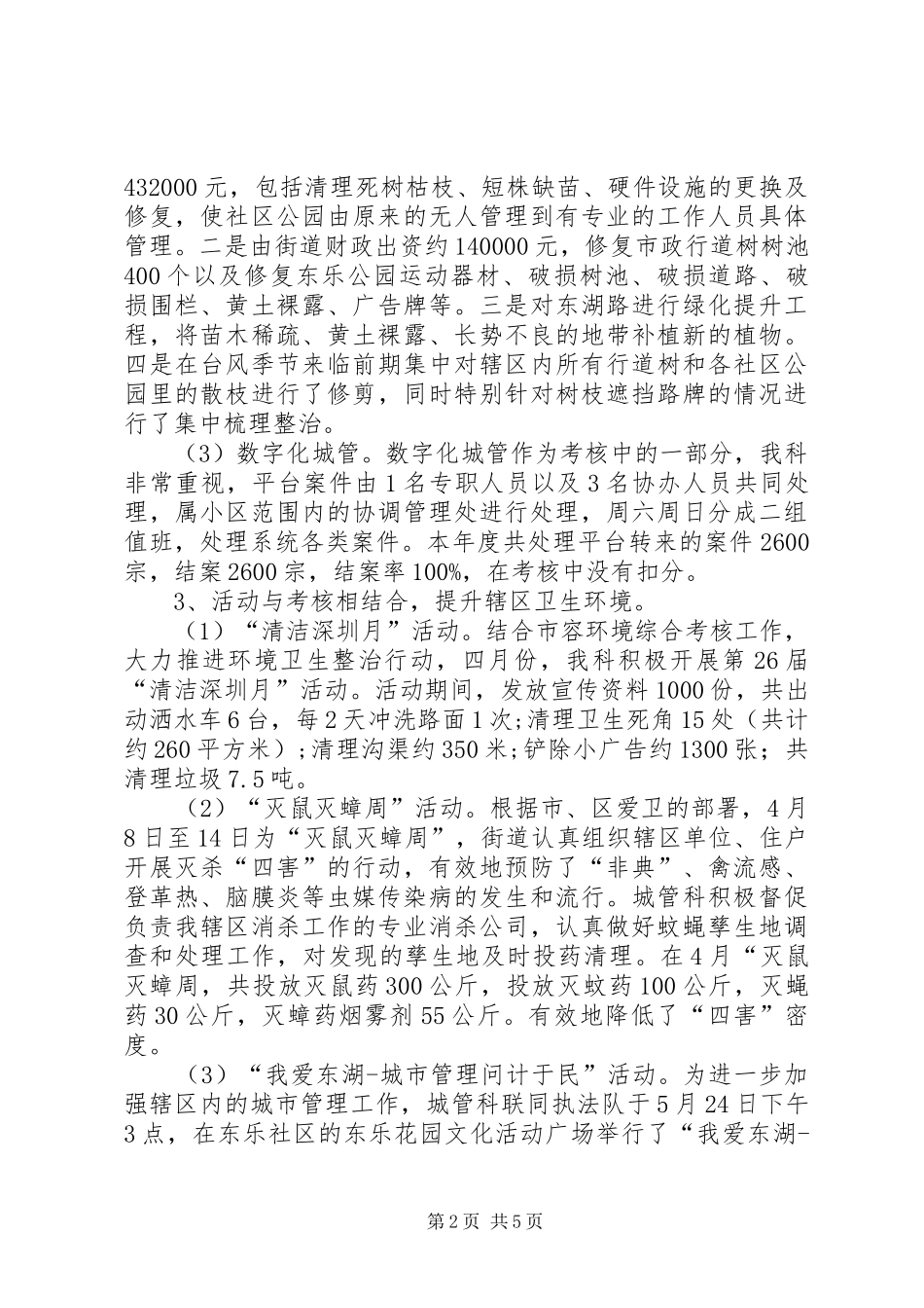 2024年街道城管科工作总结报告_第2页