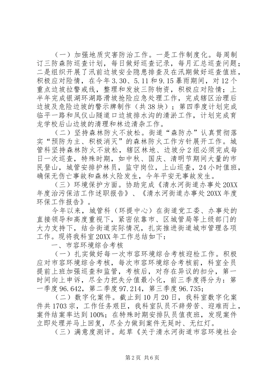 2024年街道城管科工作总结范文_第2页