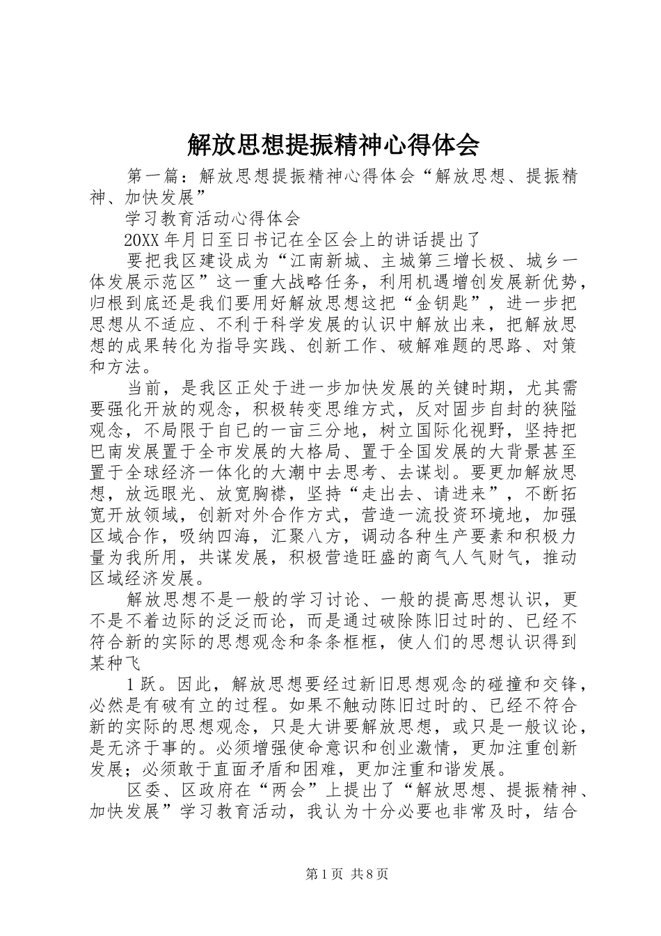 2024年解放思想提振精神心得体会_第1页