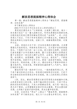 2024年解放思想提振精神心得体会