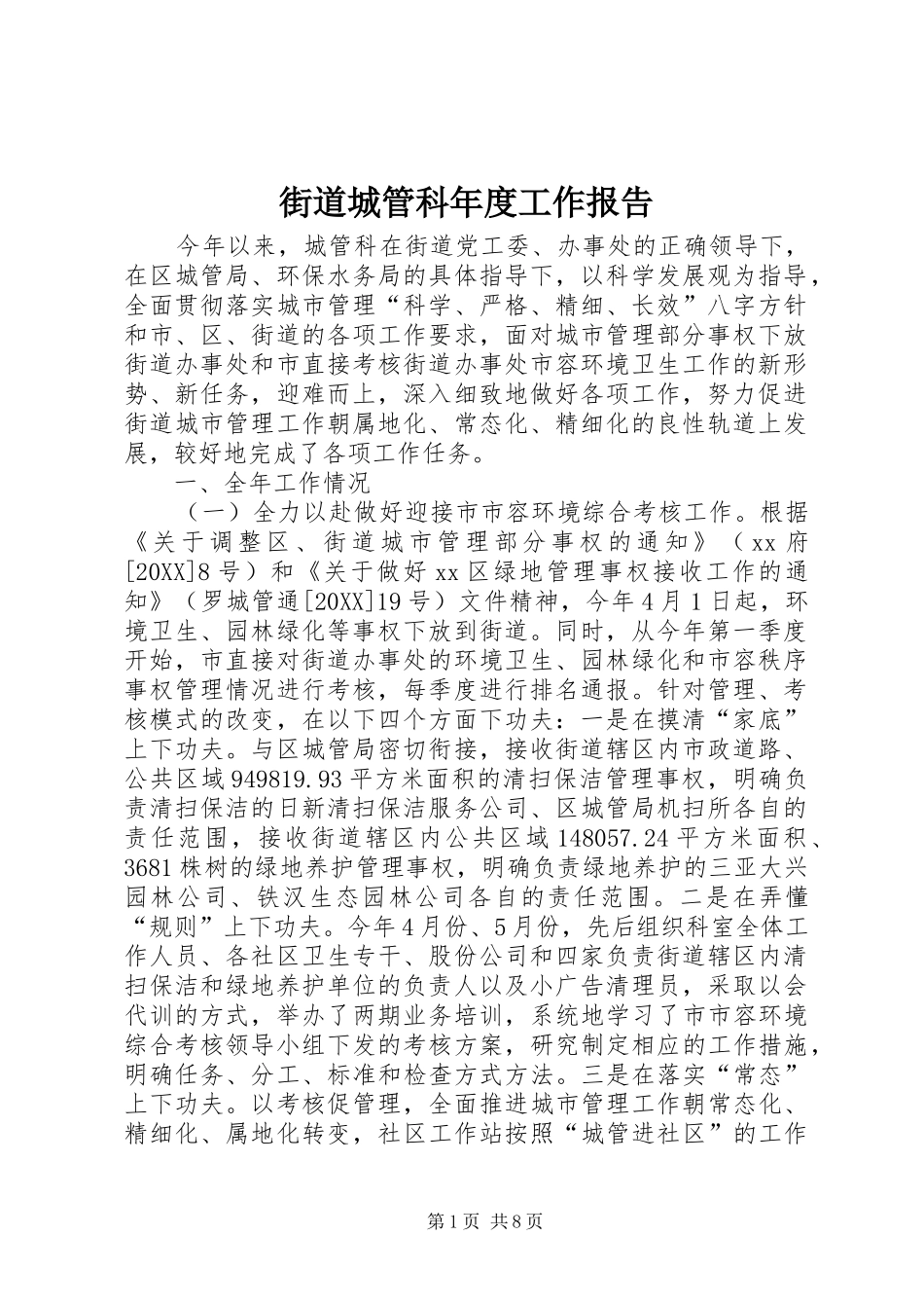 2024年街道城管科年度工作报告_第1页