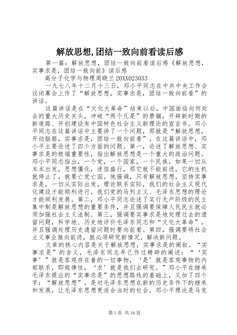 2024年解放思想团结一致向前看读后感_第1页