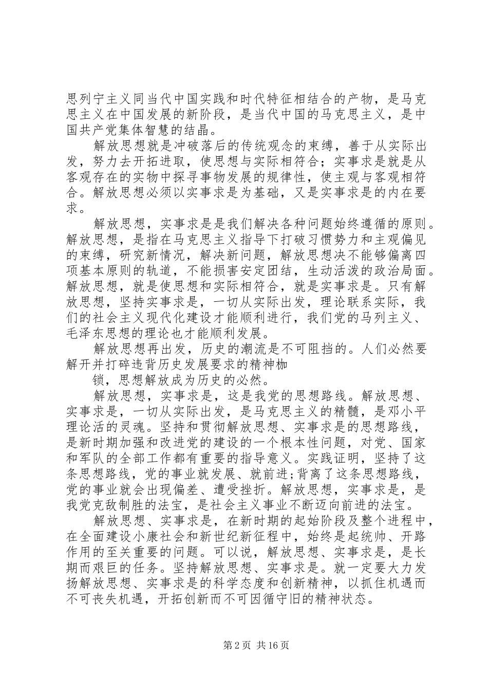 2024年解放思想团结一致向前看读后感_第2页