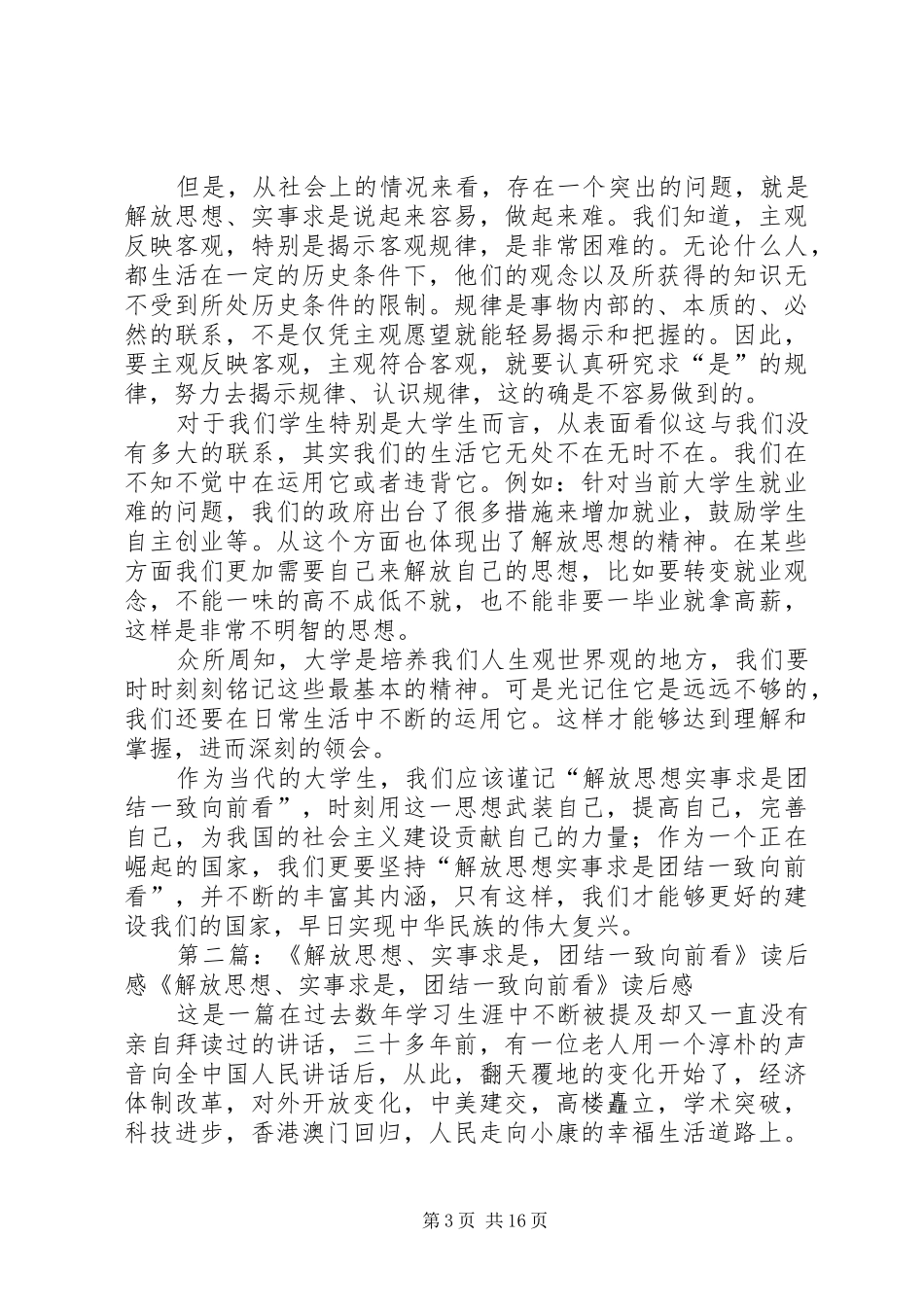 2024年解放思想团结一致向前看读后感_第3页