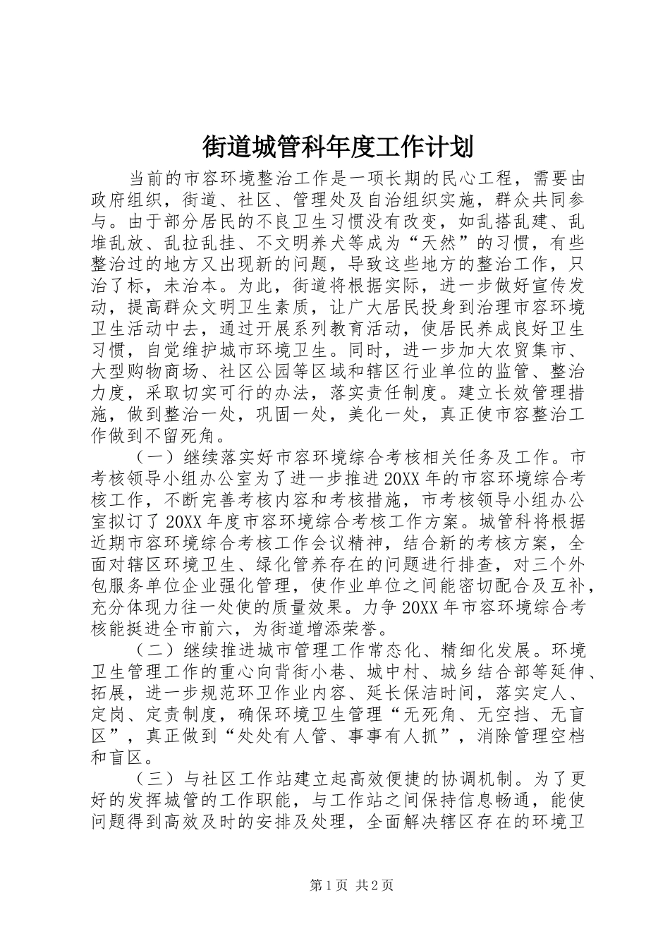 2024年街道城管科年度工作计划_第1页