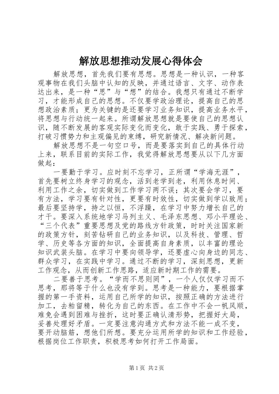 2024年解放思想推动发展心得体会_第1页