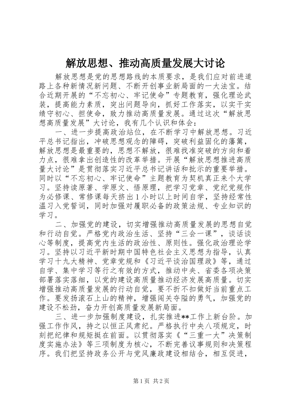 2024年解放思想推动高质量发展大讨论_第1页