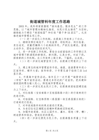 2024年街道城管科年度工作思路