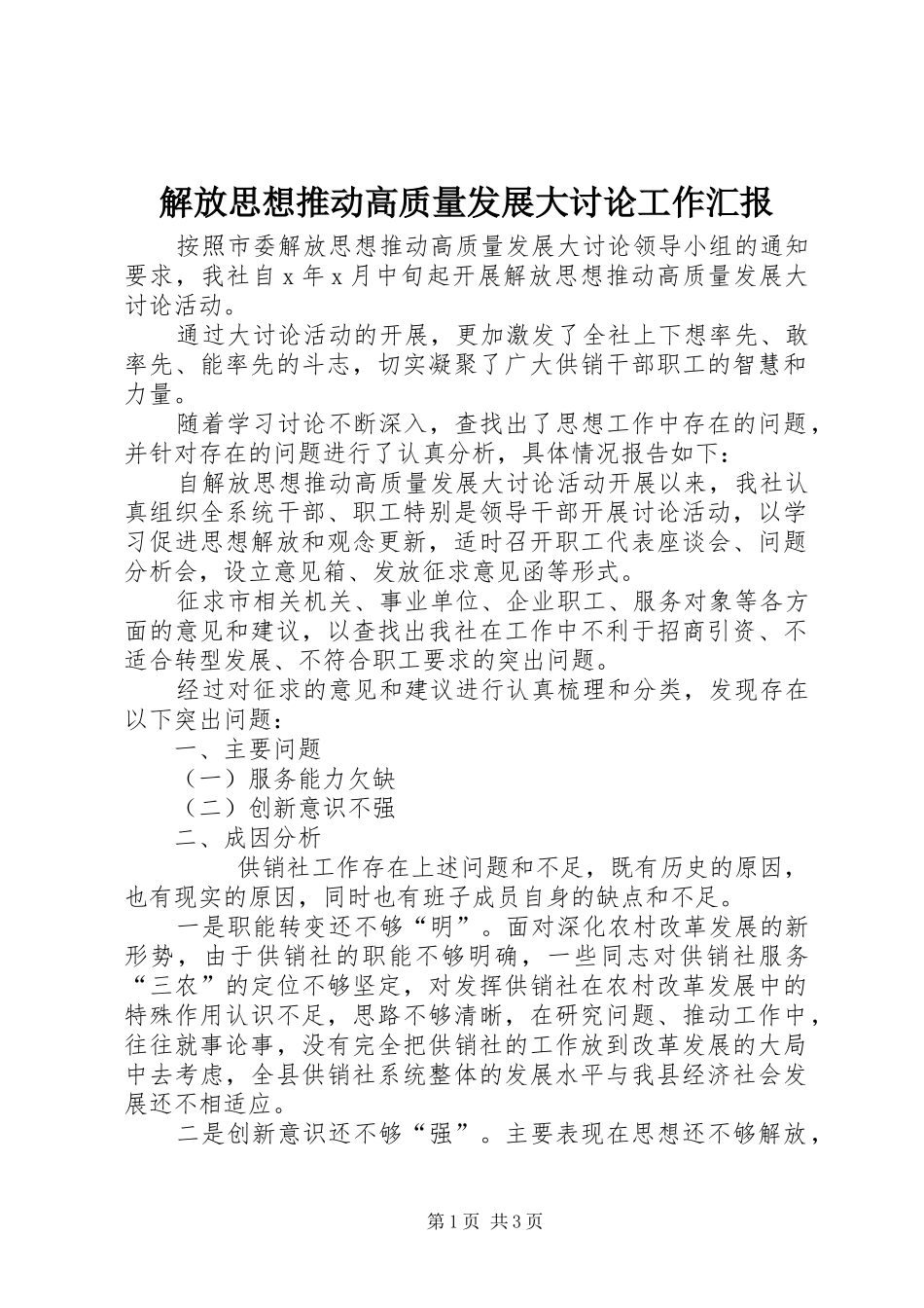 2024年解放思想推动高质量发展大讨论工作汇报_第1页