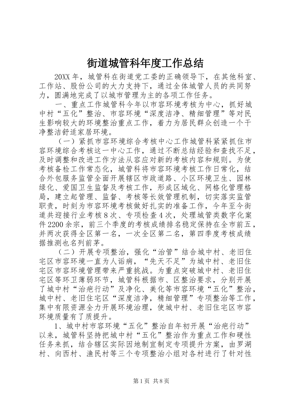 2024年街道城管科年度工作总结_第1页