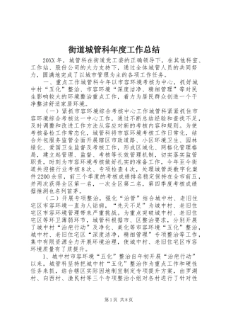 2024年街道城管科年度工作总结