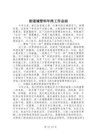 2024年街道城管科年终工作总结