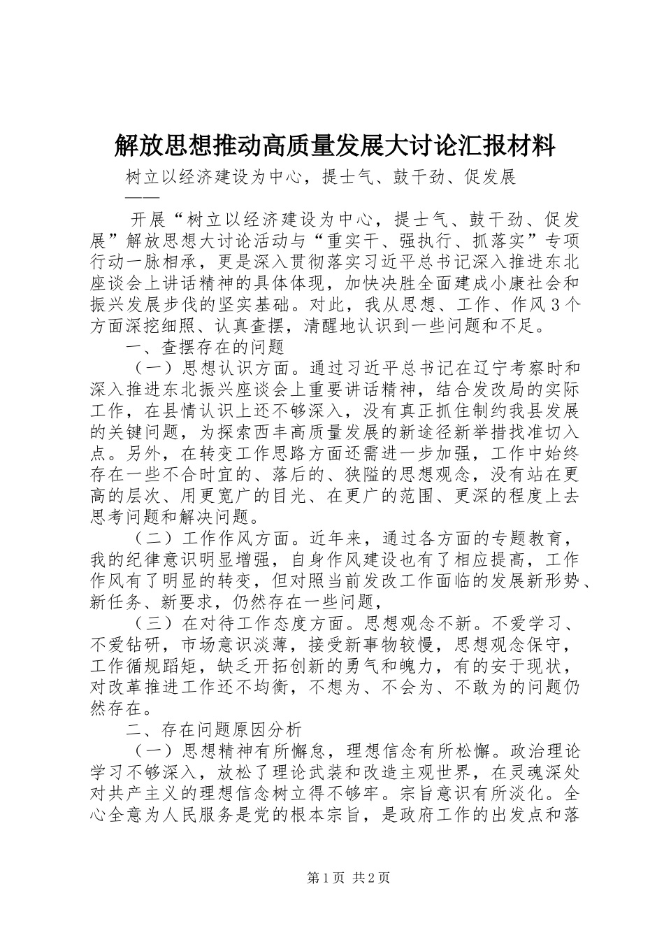 2024年解放思想推动高质量发展大讨论汇报材料_第1页