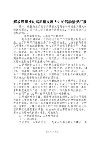 2024年解放思想推动高质量发展大讨论活动情况汇报