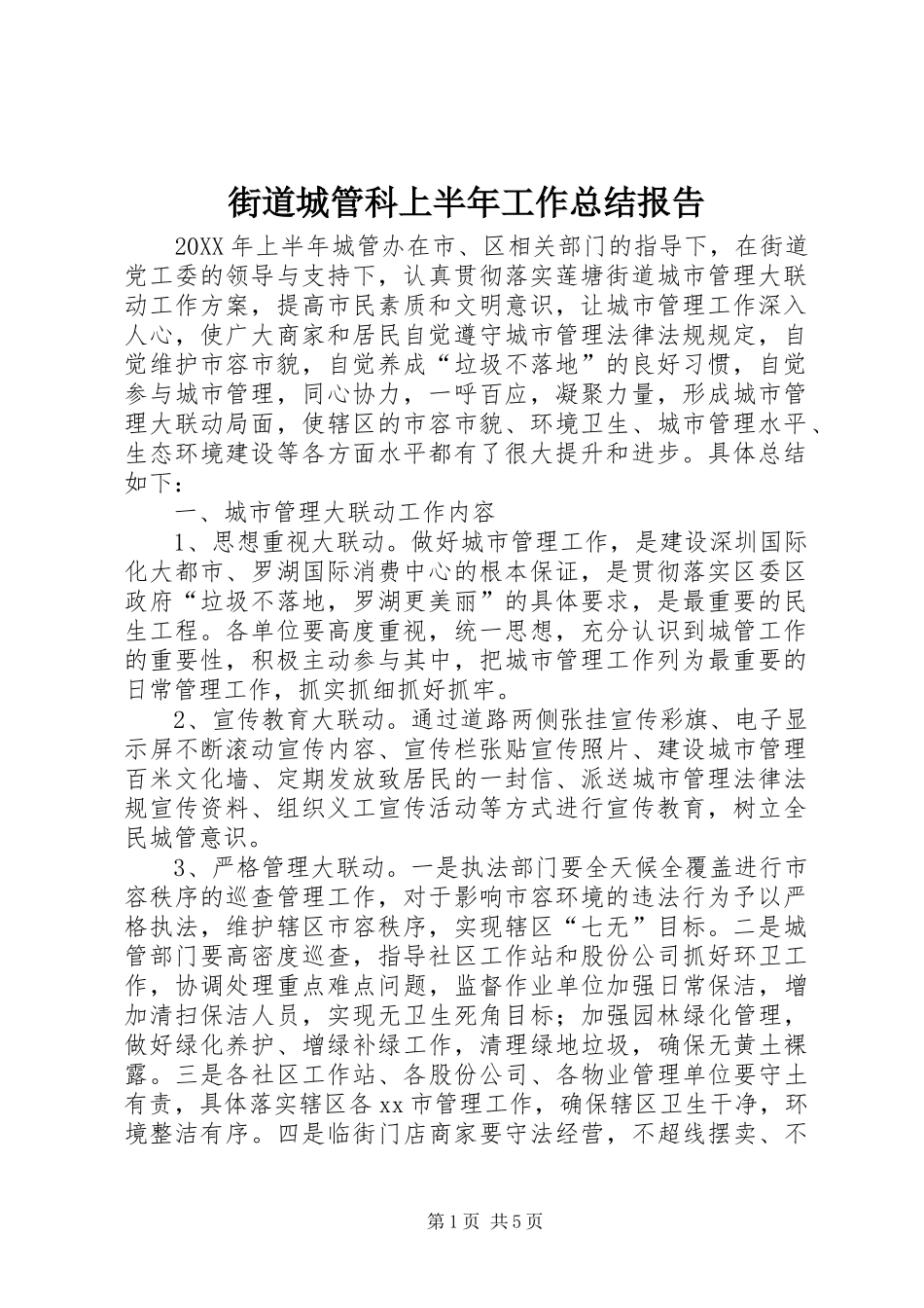 2024年街道城管科上半年工作总结报告_第1页
