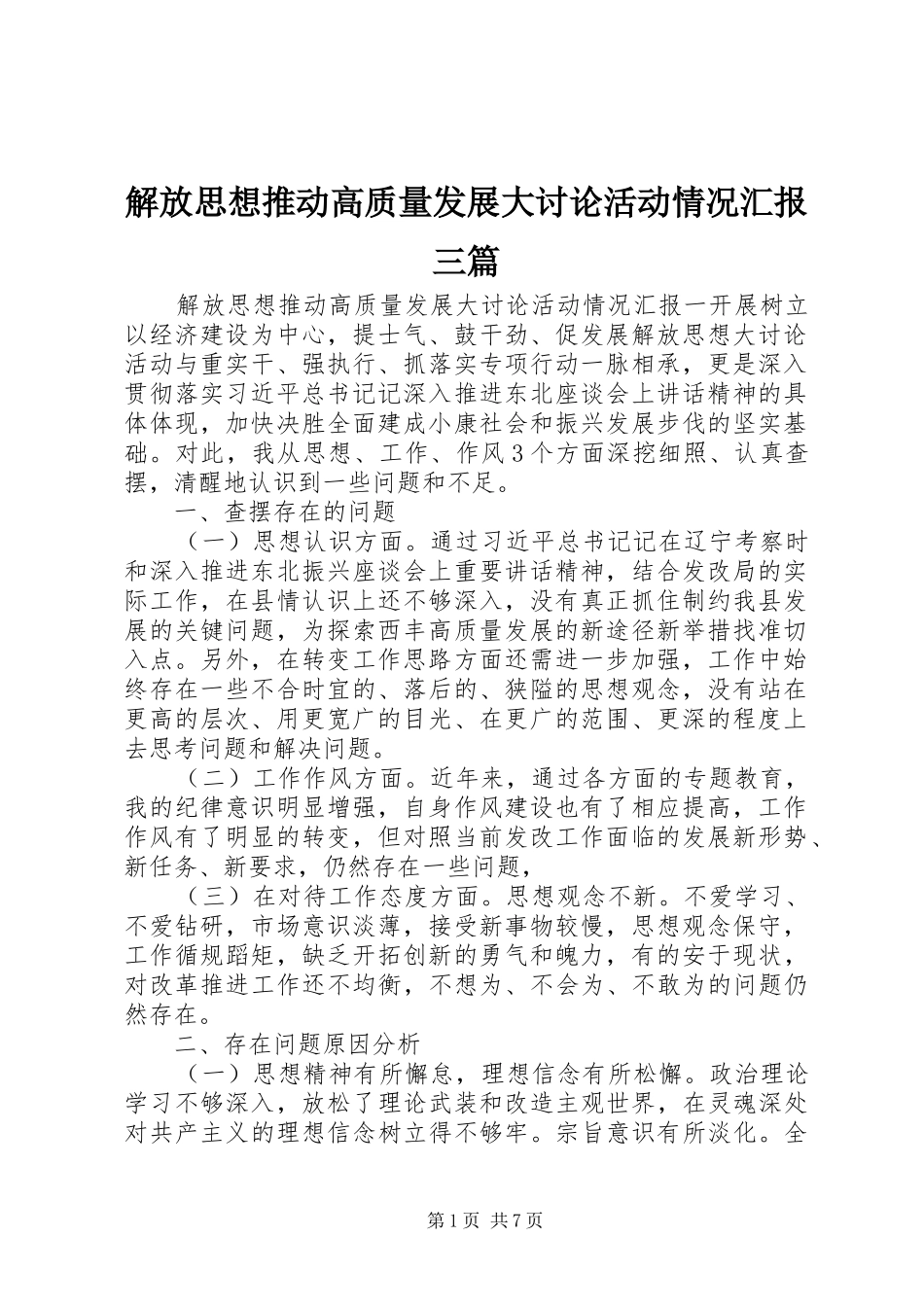 2024年解放思想推动高质量发展大讨论活动情况汇报三篇_第1页