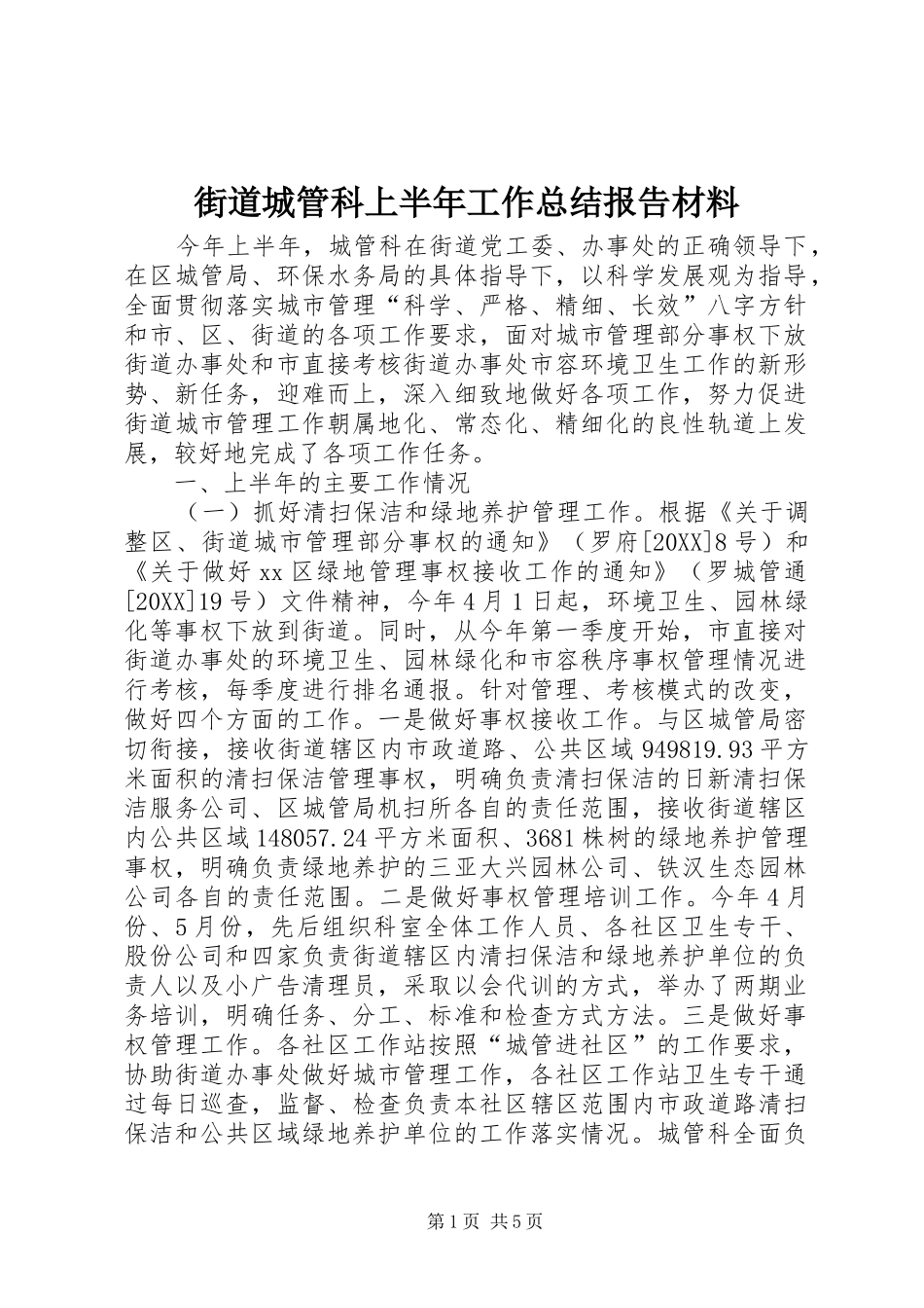 2024年街道城管科上半年工作总结报告材料_第1页