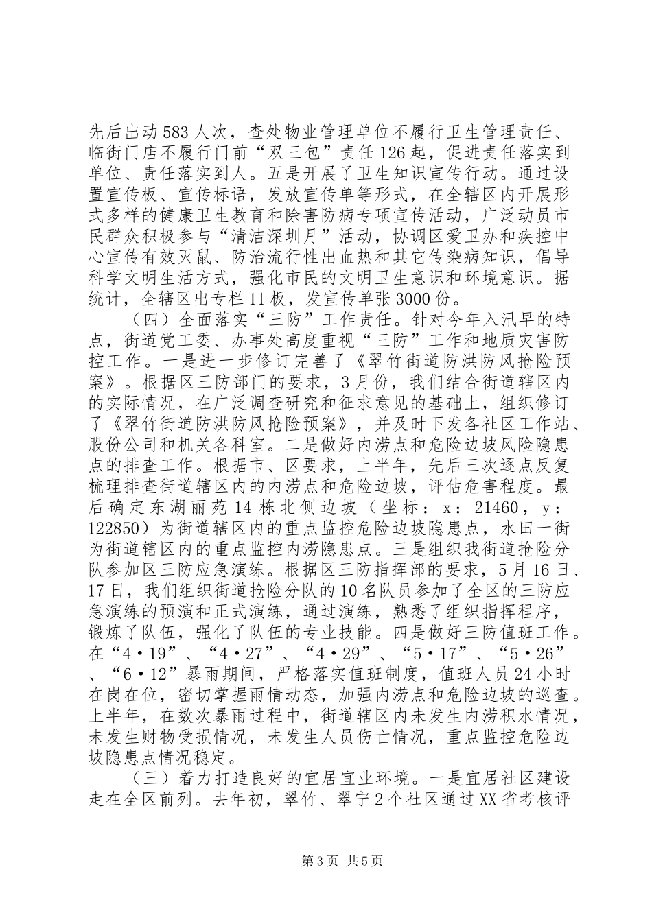 2024年街道城管科上半年工作总结报告材料_第3页