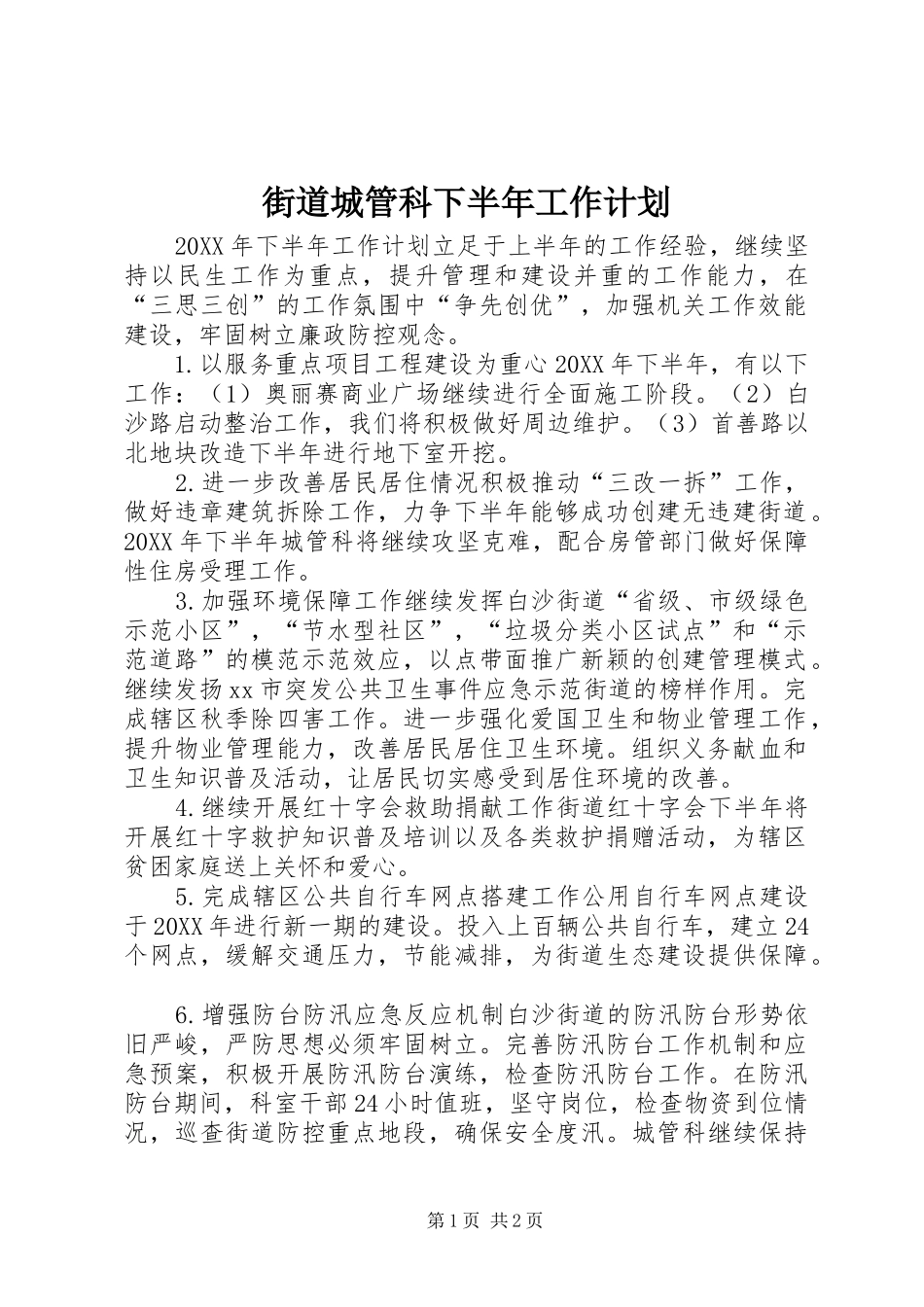2024年街道城管科下半年工作计划_第1页