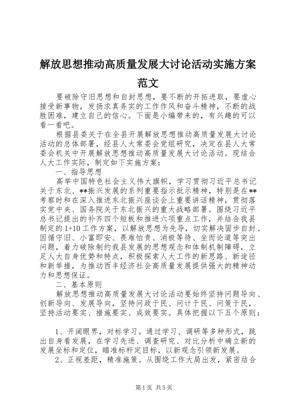 2024年解放思想推动高质量发展大讨论活动实施方案范文_第1页