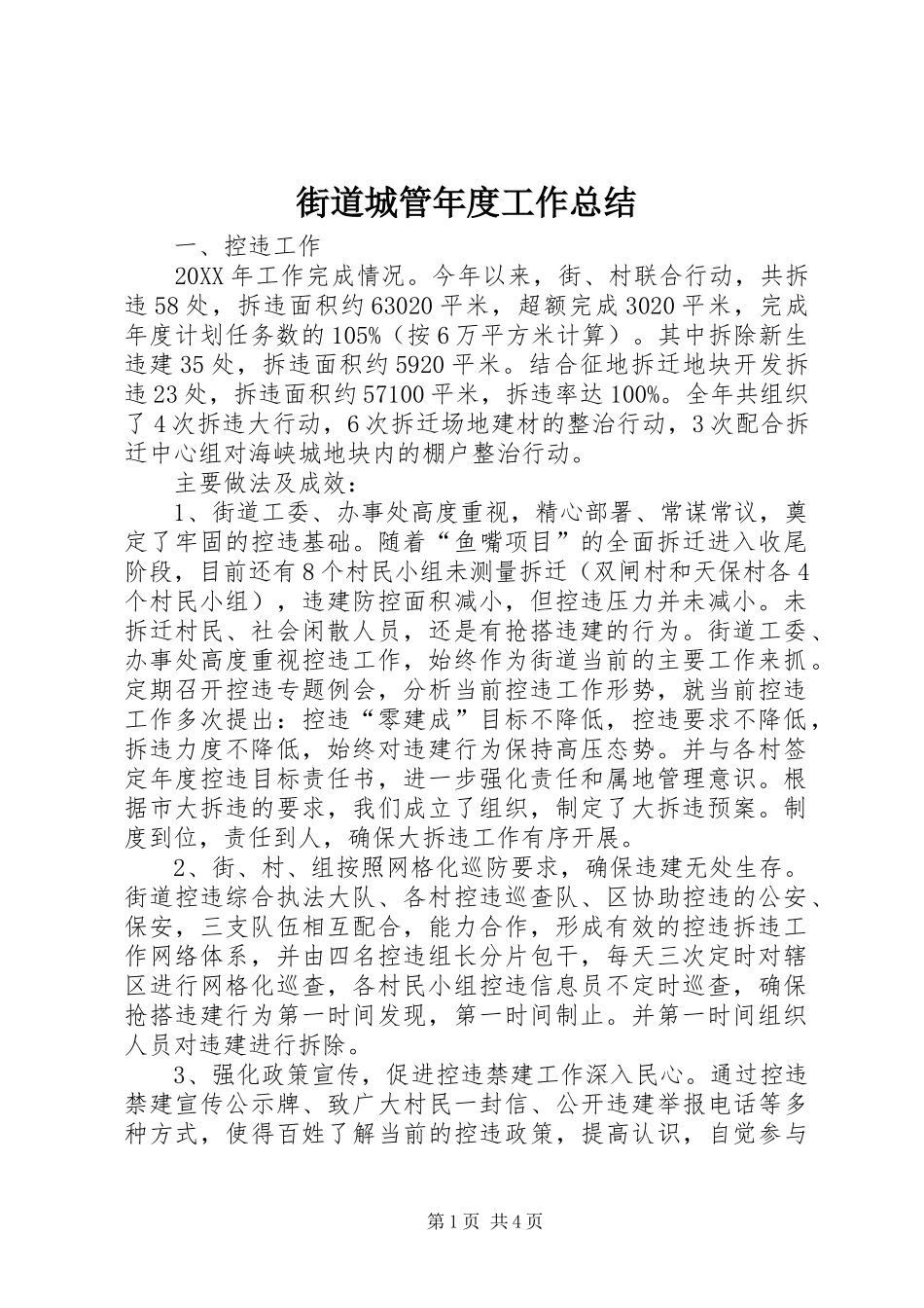 2024年街道城管年度工作总结_第1页