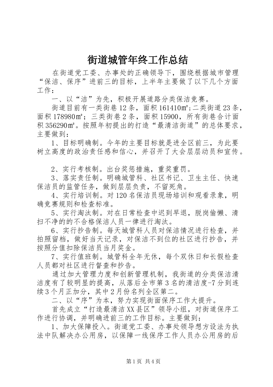 2024年街道城管年终工作总结_第1页