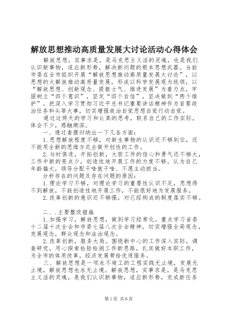 2024年解放思想推动高质量发展大讨论活动心得体会