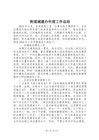 2024年街道城建办年度工作总结