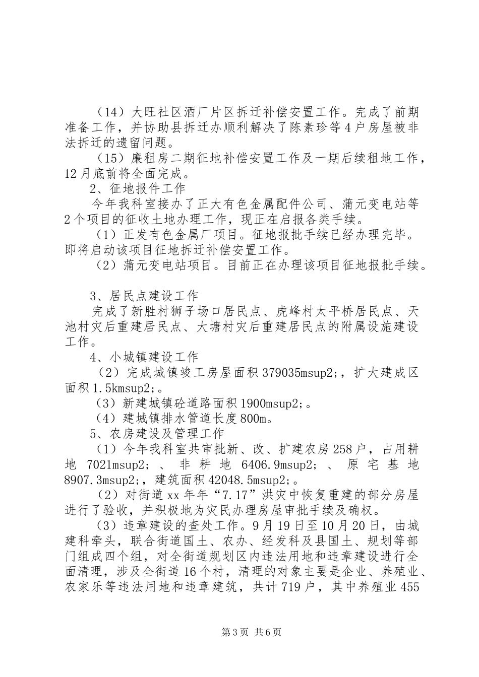 2024年街道城建科工作总结及工作计划总结_第3页