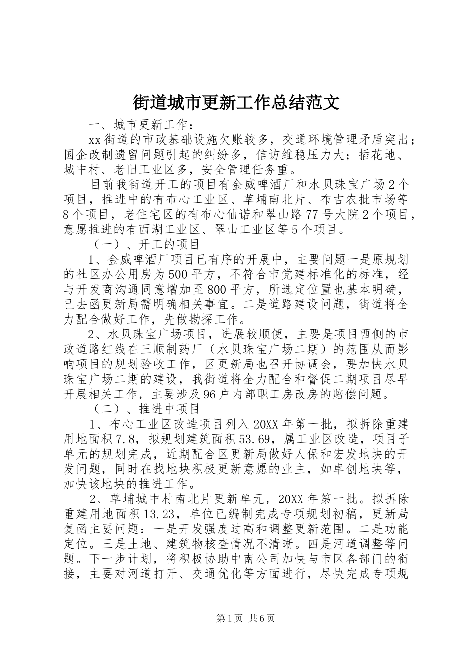 2024年街道城市更新工作总结范文_第1页